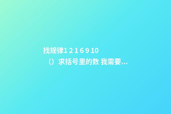 找规律1 2 1 6 9 10 （）求括号里的数 我需要算法 请大侠来帮忙 找规律数学题1 2 1 6 9 10 （） 求括号的一位数 要一下算法 谢谢-第1张-观点-玄机派